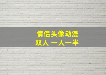 情侣头像动漫双人 一人一半